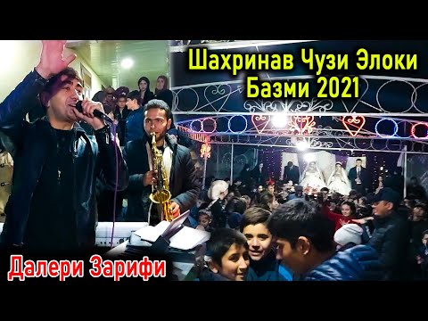 Видео: Далери Зарифи базми нав дар Шахринав дехаи Чузи Элок туёна 2021