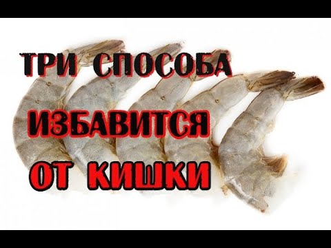 Видео: А ты знал ⁉️Как правильно чистить креветки от кишки⁉️