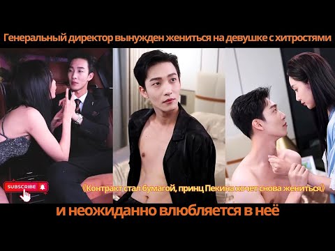 Видео: Генеральный директор вынужден жениться на девушке с хитростями, и неожиданно влюбляется в неё