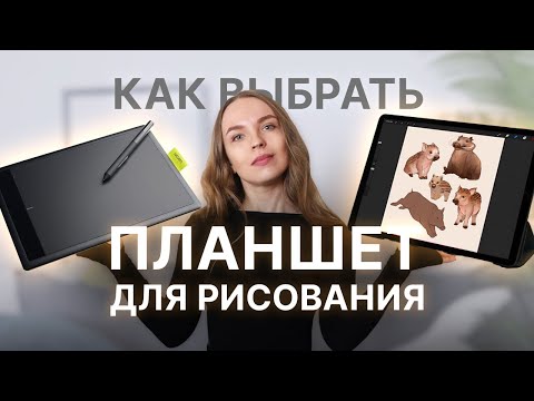 Видео: Как выбрать планшет для рисования и какие виды планшетов существуют?  | SokolovaJu