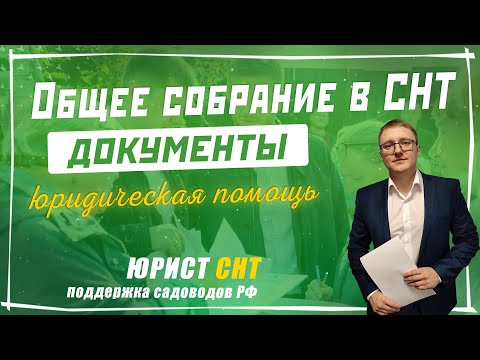 Видео: Общее собрание в СНТ: какие документы нужны председателю СНТ, чтобы не проиграть суд?