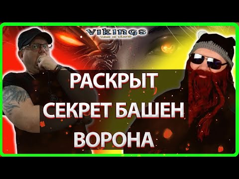 Видео: 🔥РАСКРЫТ СЕКРЕТ БАШЕН ВОРОНА! | Vikings:War Of Clans| MASTER VIKING🔥