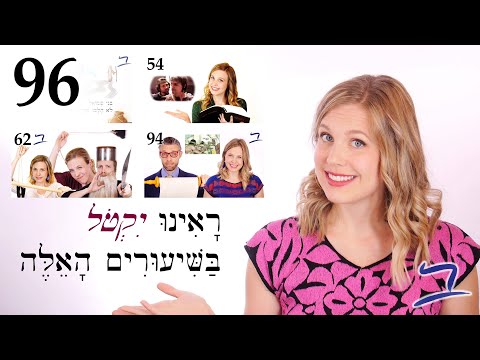 Видео: Иврит - Йиктол 2: В контексте - Библейский иврит - Урок 96