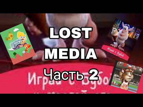 Видео: УТЕРЯННАЯ МЕДИА, LOST MEDIA (часть 2)