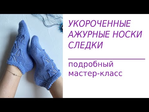 Видео: Вязание. Укороченные, ажурные носки (следки). Подробный мастер класс.