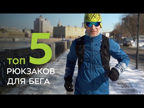 Видео: ТОП-5 рюкзаков для бега