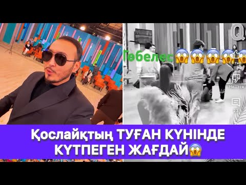 Видео: Қослайқтың ТУҒАН КҮНІНДЕ КҮТПЕГЕН ЖАҒДАЙ😱