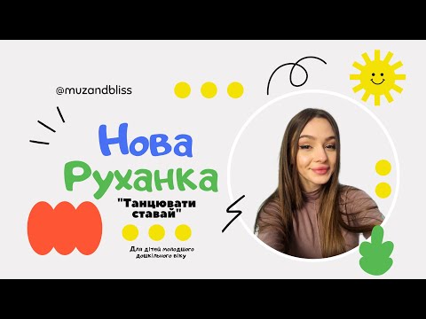 Видео: Нова руханка для дітей молодшого дошкільного віку "Танцювати ставай"