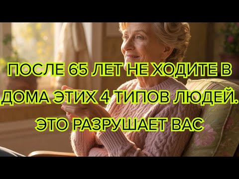 Видео: После 65 лет не ходите в дома этих 4 типов людей  Избегайте их — это разрушает вас #здоровье