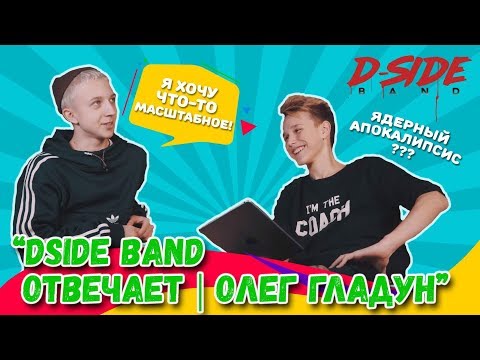 Видео: DSIDE BAND отвечает | Олег Гладун