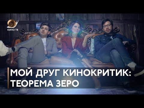 Видео: #МойДругКинокритик: «Теорема Зеро»