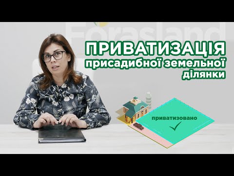 Видео: Порядок приватизації присадибної земельної ділянки. Соціальна програма FORASLAND