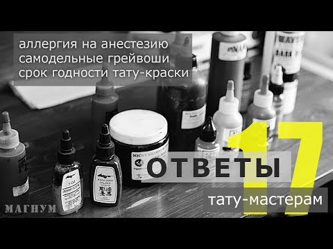 Видео: грейвоши, аллергия на анестезию, срок годности тату краски «Ответы тату-мастерам. Магнум тату.» №17