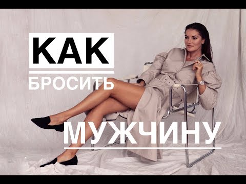 Видео: Как бросить мужчину ?!