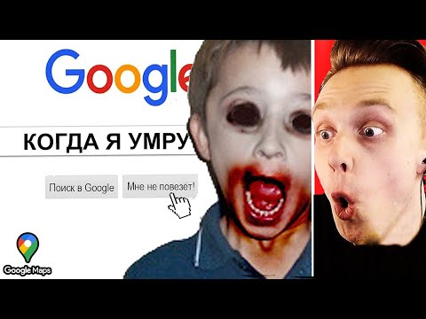 Видео: Никогда Не Гуглите Это в 3 Часа Ночи....