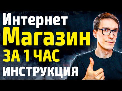 Видео: Как создать интернет магазин за 1 час на 1С Битрикс (всего 3 шага)