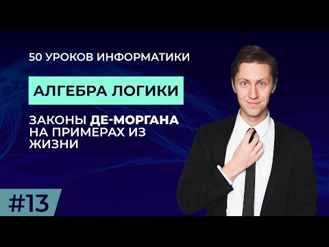 Видео: Законы де Моргана | 13/50 урок Информатики | Школково