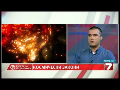 Видео: Въпрос на гледна точка - Космически закони