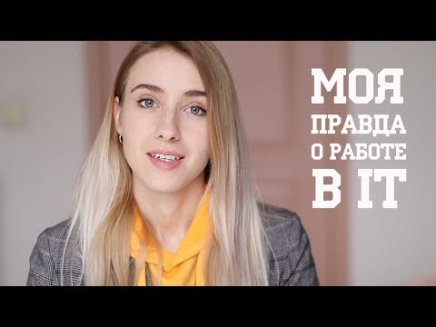Видео: МОЯ ПРАВДА О РАБОТЕ В СФЕРЕ IT: отвечаю на ваши вопросы