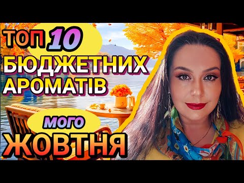 Видео: ЗОЛОТА ОСІНЬ у флаконі🍁 Мій ТОП-10 БЮДЖЕТНИХ Ароматів ЖОВТНЯ