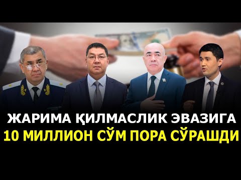 Видео: ЖАРИМА ҚИЛМАСЛИК ЭВАЗИГА10 МИЛЛИОН СЎМ ПОРА СЎРАШДИ