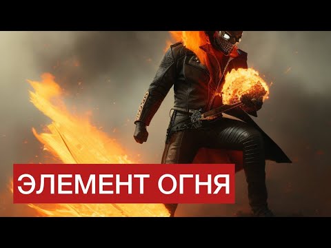 Видео: Элемент Огня