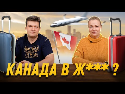 Видео: Все ли так плохо в Канаде? | SAZANOVICH