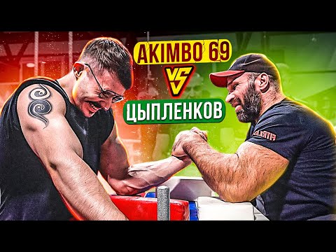 Видео: AKIMBO 69 ПРОТИВ ЦЫПЛЕНКОВА / АРМРЕСТЛИНГ