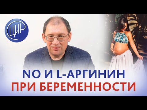 Видео: Гены вазодилятации, оксид азота и L-аргинин при беременности. И.И. Гузов.