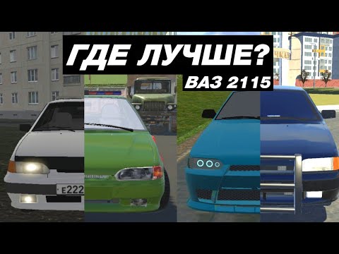 Видео: КАК ВЫГЛЯДИТ ВАЗ 2115 В МОБИЛЬНЫХ ИГРАХ