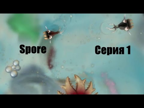 Видео: Spore [ 1 серия ] Этап "Клетка"