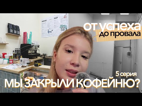 Видео: ЗАКРЫВАЕМ КОФЕЙНЮ через 2 месяца после УСПЕХА? | От первых денег до провала | 5 серия
