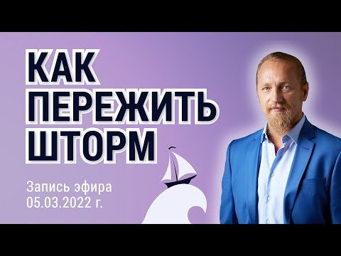 Видео: КАК ПЕРЕЖИТЬ ШТОРМ. Дмитрий Троцкий