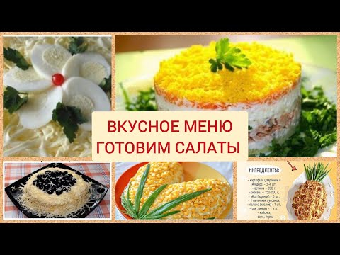 Видео: РЕЦЕПТЫ ВКУСНЫХ САЛАТОВ