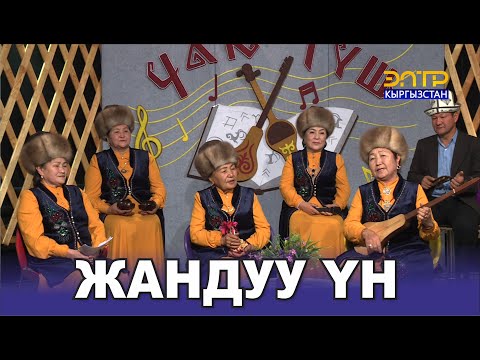 Видео: ТАЛАНТКА БАЙ ШАЙЫР АПАЛАР ТОБУ ЭЛТРДЕ