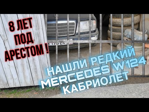 Видео: 8 ЛЕТ MERCEDES-BENZ 300 CE-24 КАБРИОЛЕТ W124 БЫЛ ПОД АРЕСТОМ