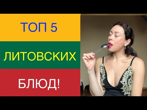 Видео: Какие ЛИТОВСКИЕ блюда мне нравятся / НЕ нравятся. Топ 5 ЛИТОВСКИХ БЛЮД!