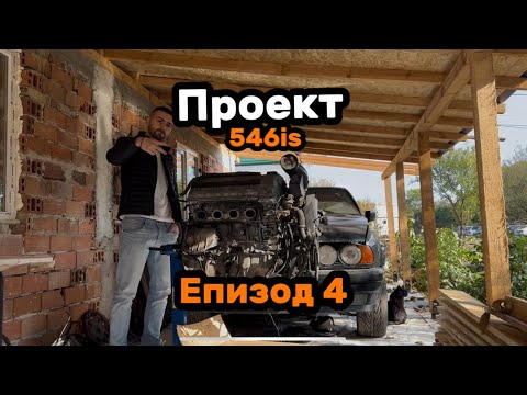 Видео: Проект E34 540/6is Епизод 4 