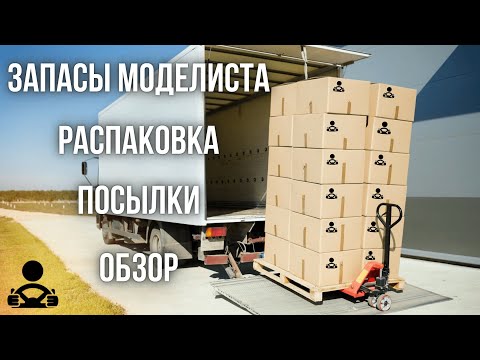 Видео: Запасы моделиста - РАСПАКОВКА и ОБЗОР посылки.