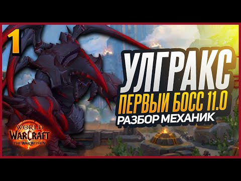 Видео: УЛГРАКС  в WoW - Обзор Босса | 11.0 Первый Рейд The War Within