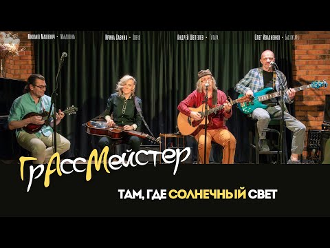 Видео: ГрАссМейстер - Там где солнечный свет (сл. и муз. А. Шепелев) / Арт-кафе Пушкарев 14.06.2023