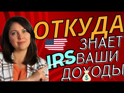 Видео: Откуда IRS знает сколько вы заработали