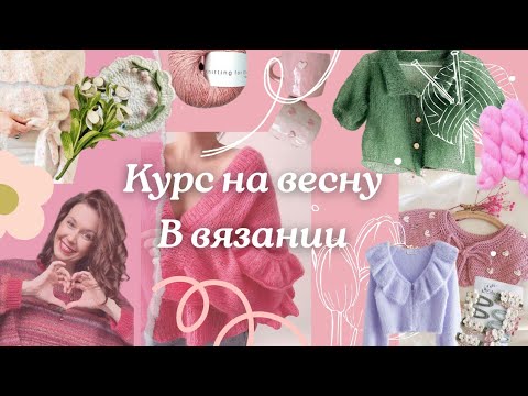 Видео: Курс на весну ! Что связать крючком и спицами 🌸