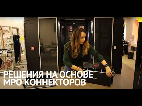 Видео: Что такое МРО. Претерминированные оптические решения.