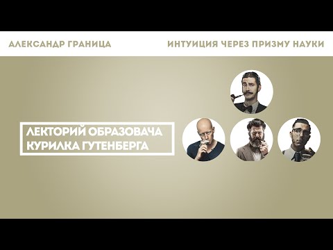 Видео: Александр Граница - Интуиция через призму науки