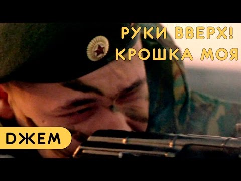 Видео: Руки Вверх! - Крошка моя