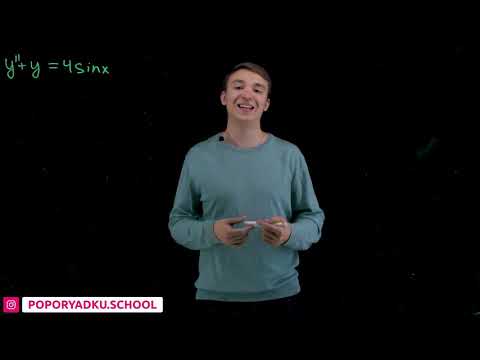 Видео: Линейные неоднородные ДУ с постоянными коэффициентами(доп пример) синус и косинус| poporyadku.school