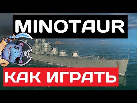 Видео: Minotaur - как играть в 2025 ✅ Мир кораблей