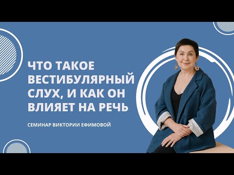 Видео: Что такое вестибулярный слух, и как он влияет на речь.