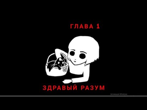 Видео: Fran bow ГЛАВА ПЕРВАЯ ЗДРАВЫЙ РАЗУМ.